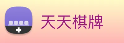 天天棋牌 Logo